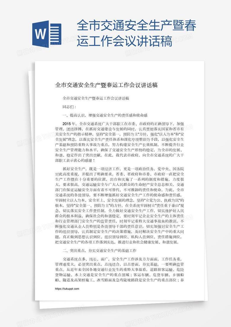 全市交通安全生产暨春运工作会议讲话稿