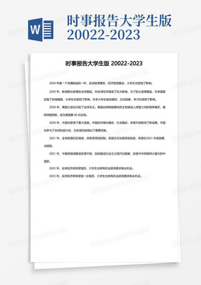 时事报告大学生版20022-2023