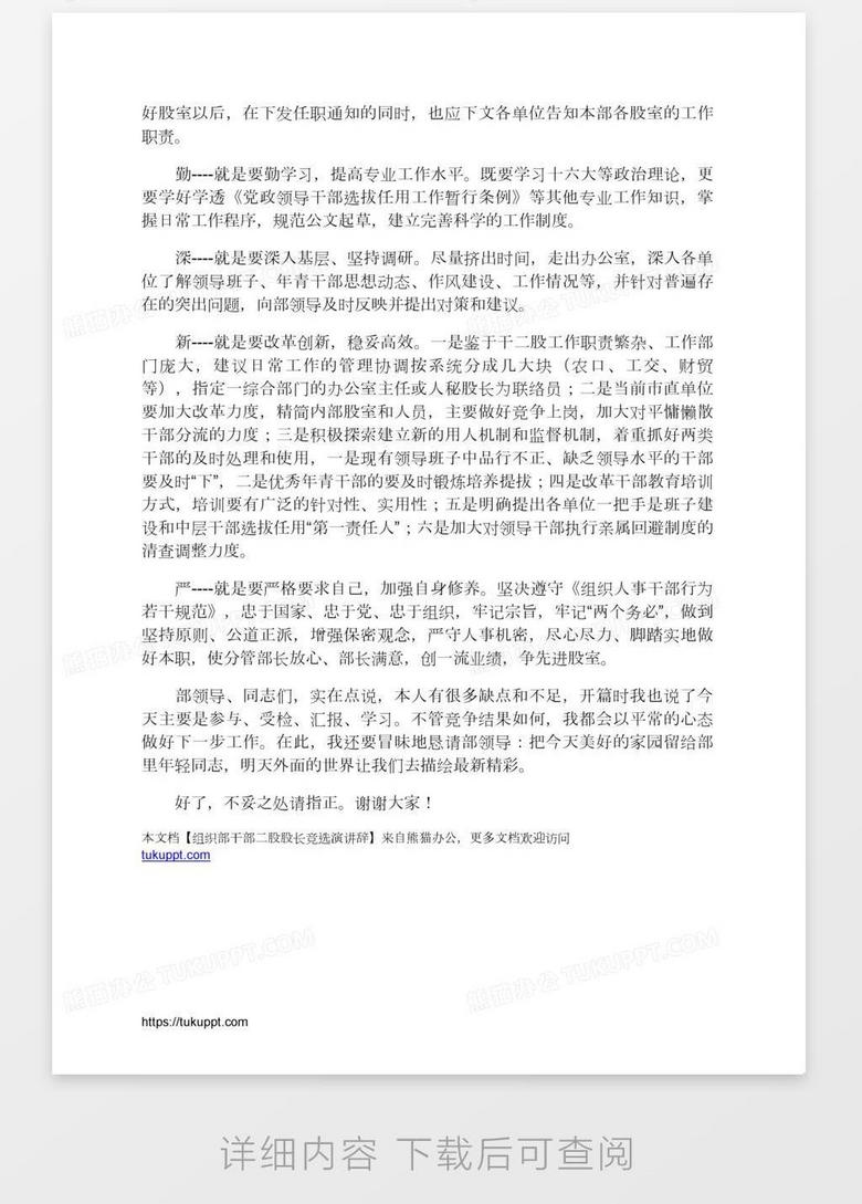 组织部干部二股股长竞选演讲辞word模板下载 干部 熊猫办公 组织部干部二股股长竞选演讲辞word模板下载 干部 熊猫办公