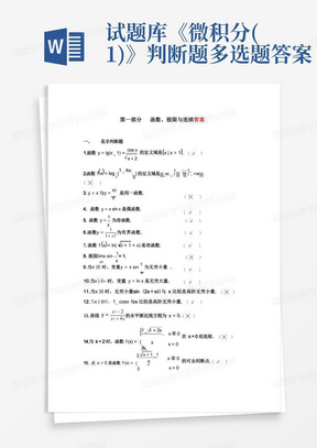 试题库《微积分(1)》判断题多选题答案