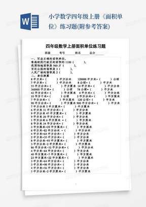 小学数学四年级上册《面积单位》练习题(附参考答案)