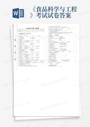 《食品科学与工程》考试试卷答案