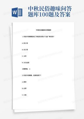 中秋民俗趣味问答题库100题及答案