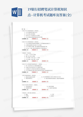 19银行招聘笔试计算机知识点--计算机考试题库及答案(全)