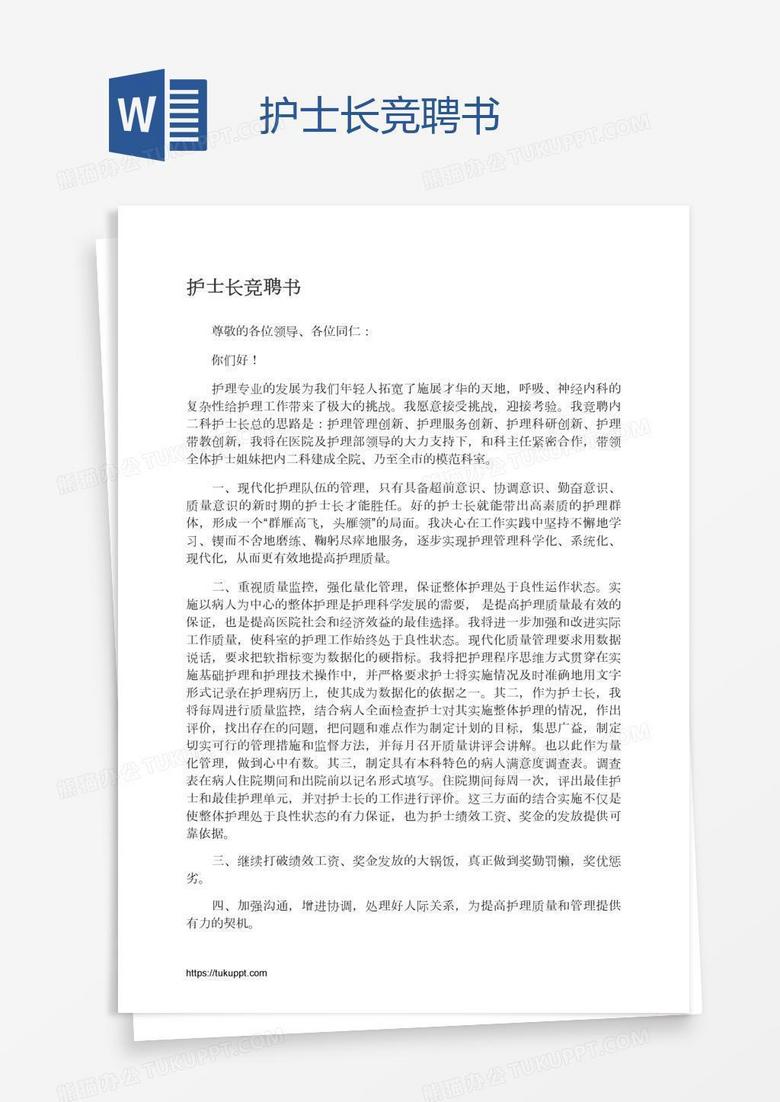 护士长竞聘书