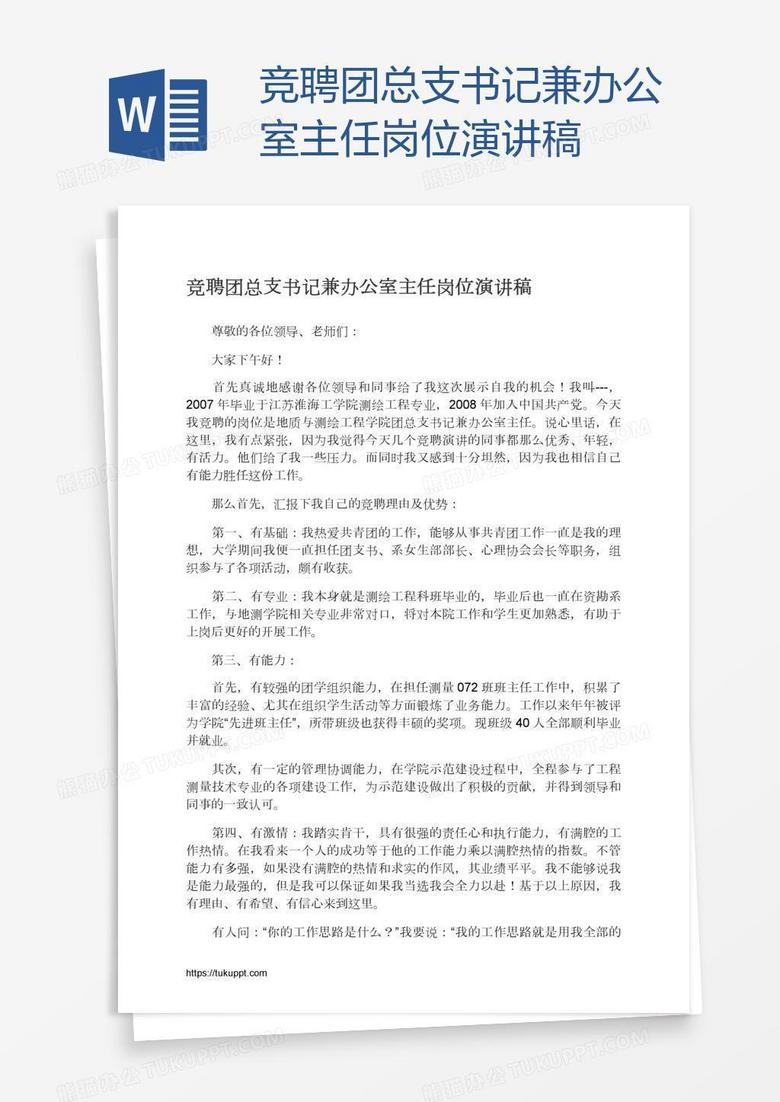 竞聘团总支书记兼办公室主任岗位演讲稿
