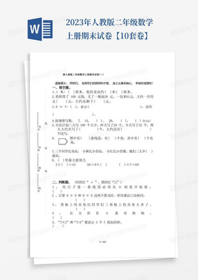 2023年人教版二年级数学上册期末试卷【10套卷】