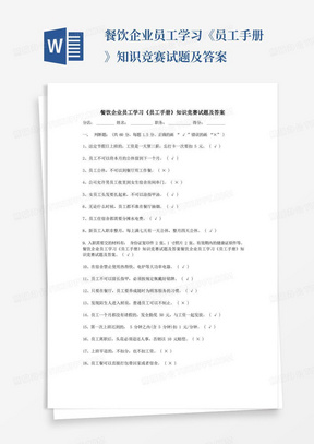 餐饮企业员工学习《员工手册》知识竞赛试题及答案