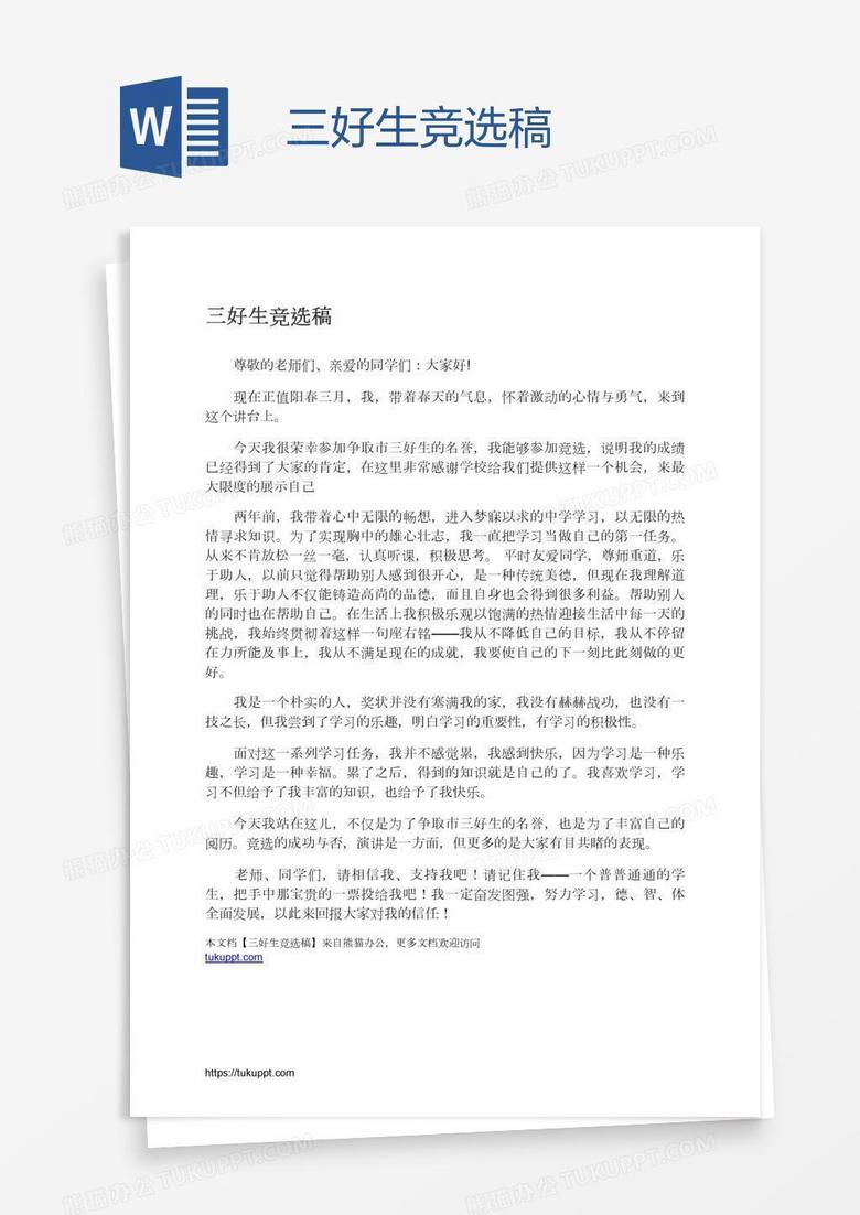 三好生竞选稿