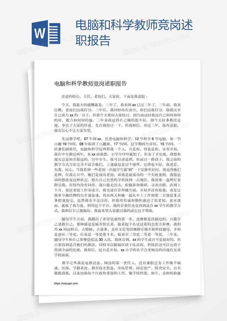 电脑和科学教师竞岗述职报告