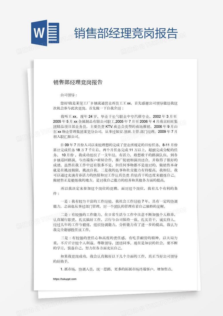 销售部经理竞岗报告