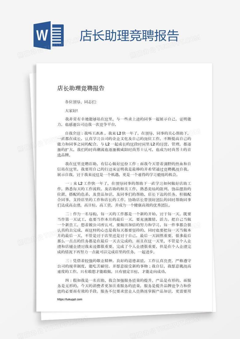 店长助理竞聘报告