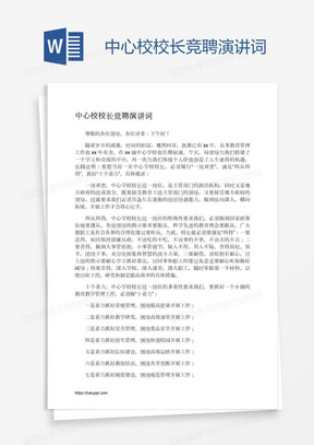 中心校校长竞聘演讲词