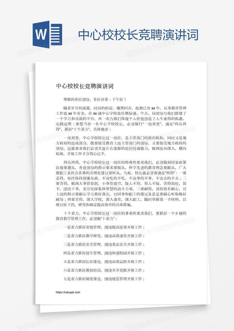 中心校校长竞聘演讲词