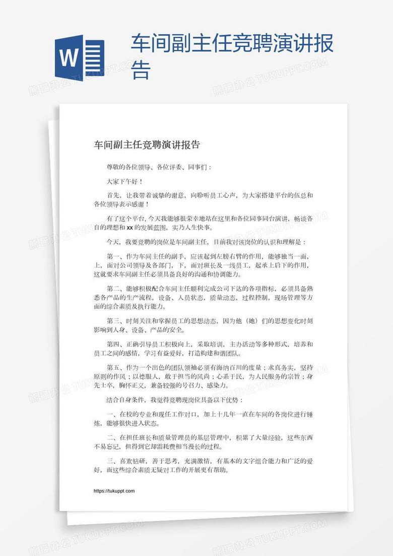 车间副主任竞聘演讲报告