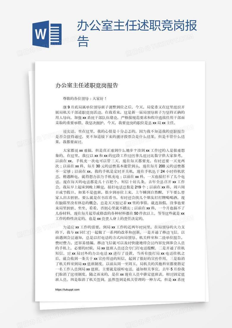 办公室主任述职竞岗报告