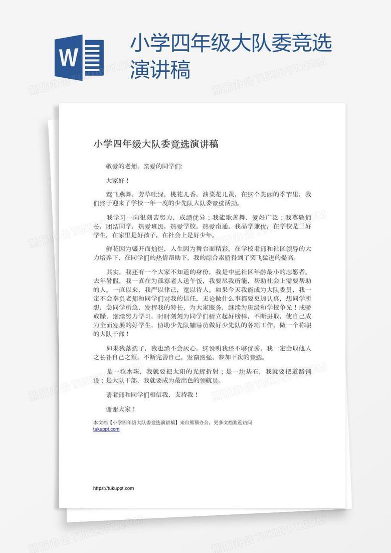 小学四年级大队委竞选演讲稿