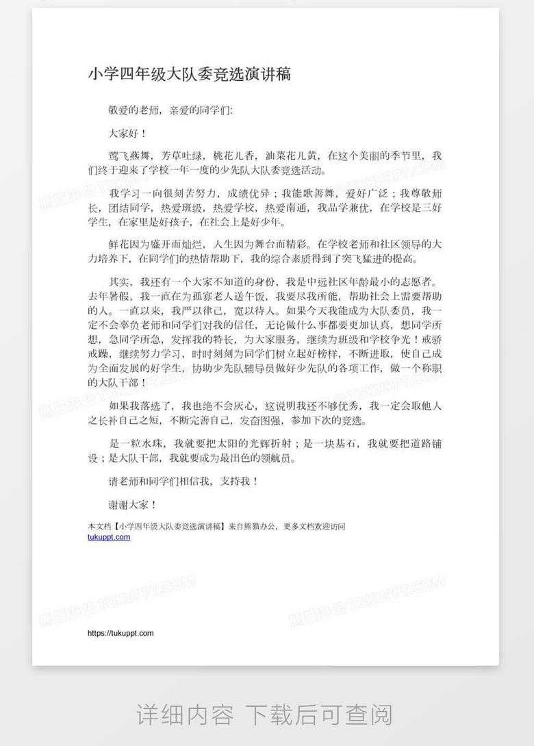 小学四年级大队委竞选演讲稿word模板下载 熊猫办公