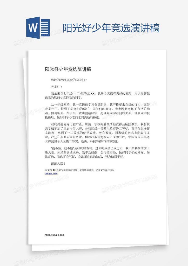 阳光好少年竞选演讲稿