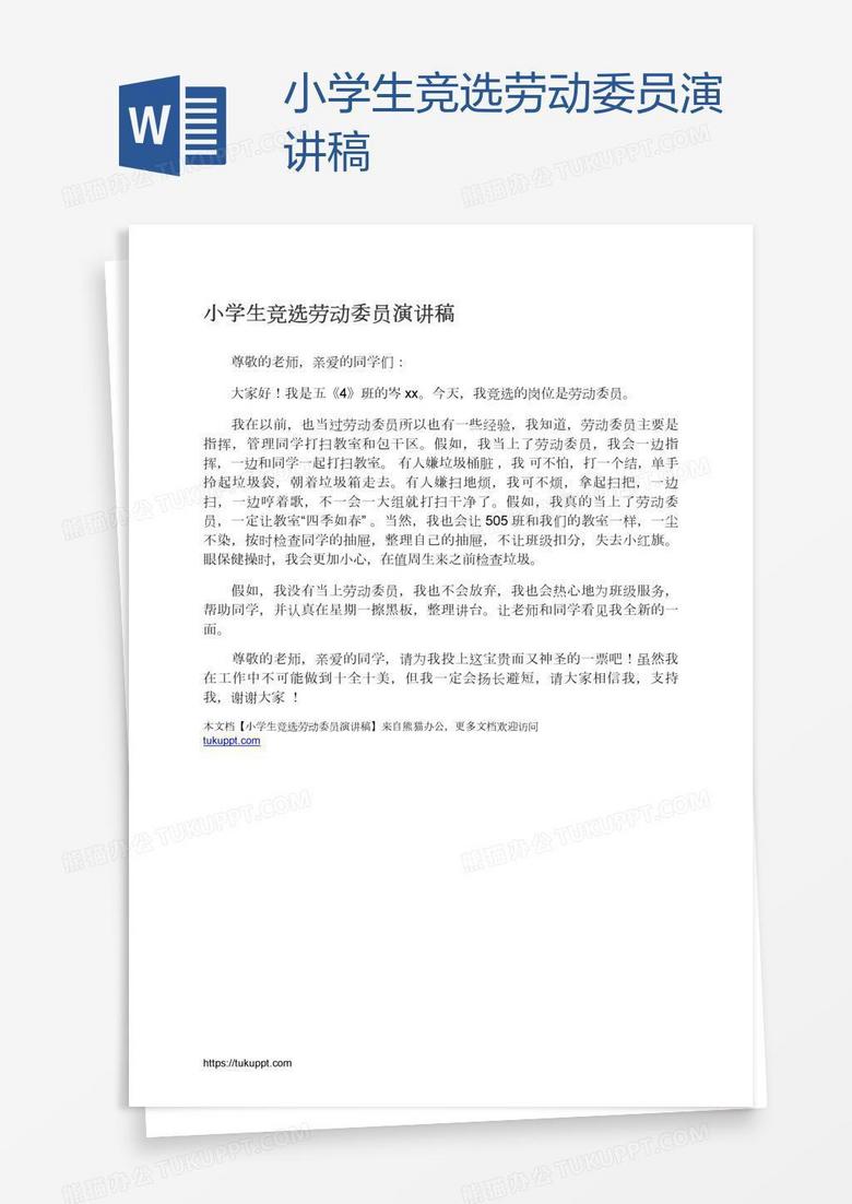 小学生竞选劳动委员演讲稿