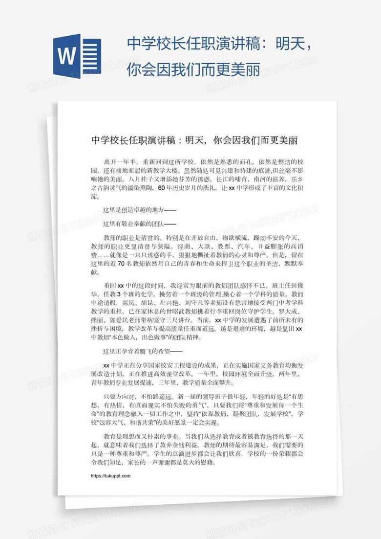 中学校长任职演讲稿：明天，你会因我们而更美丽
