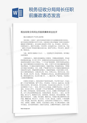 税务征收分局局长任职前廉政表态发言