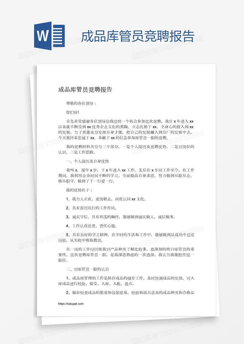 成品库管员竞聘报告