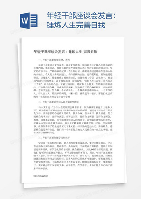 年轻干部座谈会发言：锤炼人生完善自我