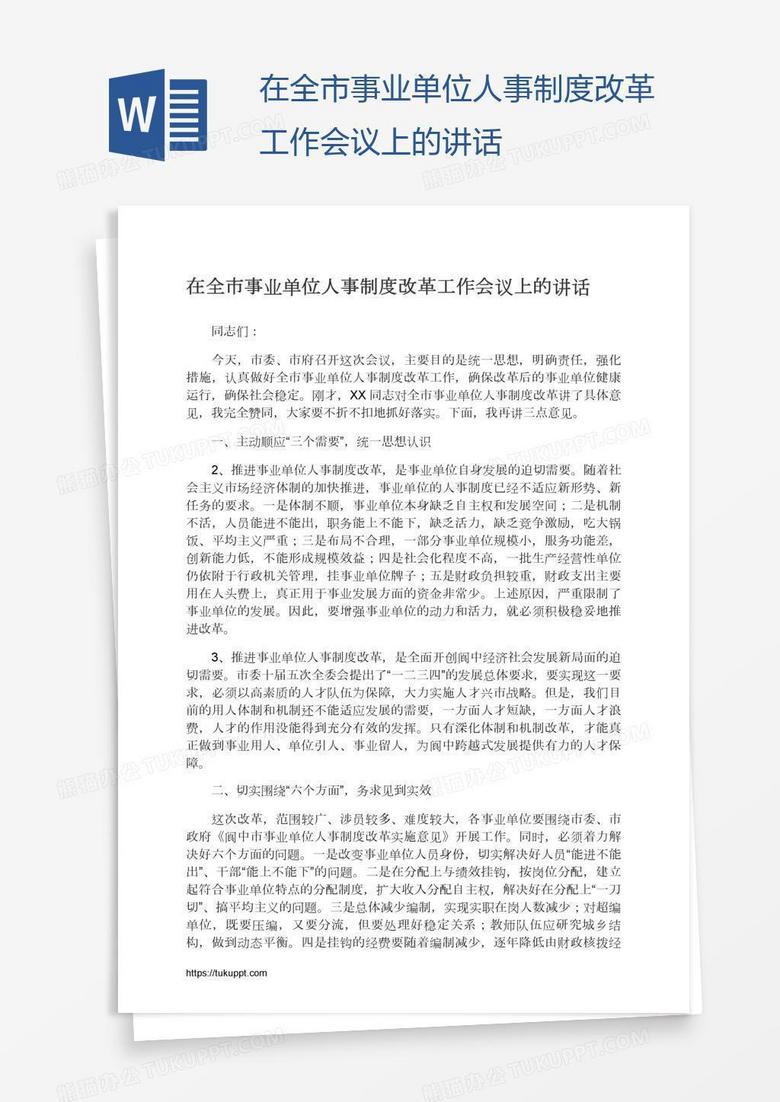在全市事业单位人事制度改革工作会议上的讲话