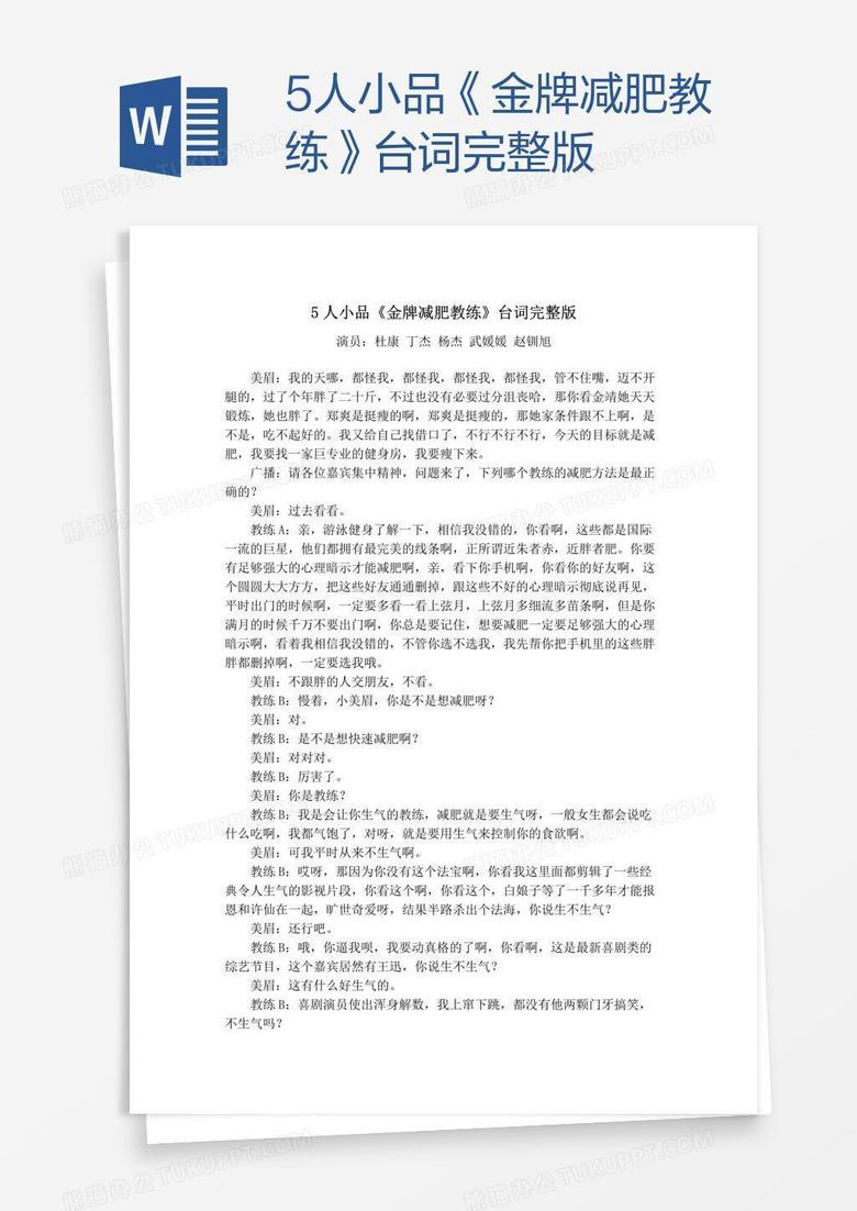 5人小品《金牌减肥教练》台词完整版