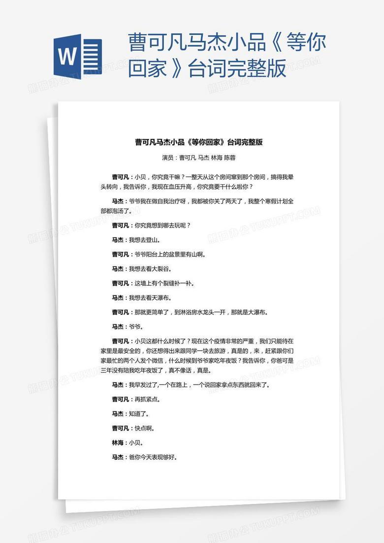 曹可凡马杰小品《等你回家》台词完整版