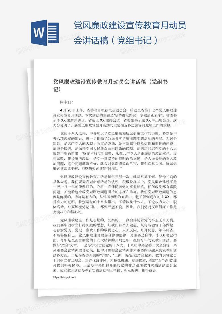 党风廉政建设宣传教育月动员会讲话稿（党组书记）