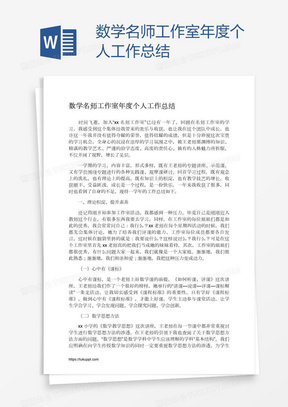 数学名师工作室年度个人工作总结