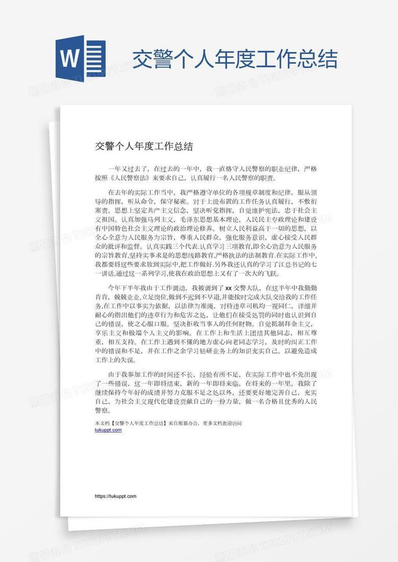交警个人年度工作总结
