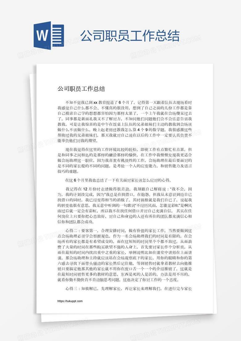 公司职员工作总结