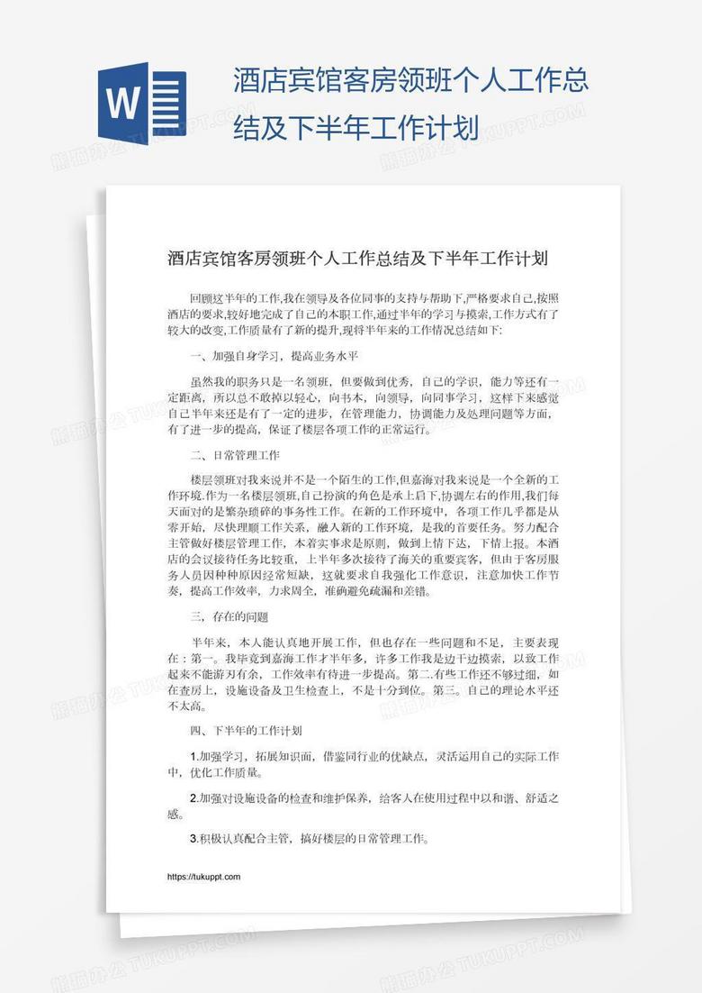 酒店宾馆客房领班个人工作总结及下半年工作计划