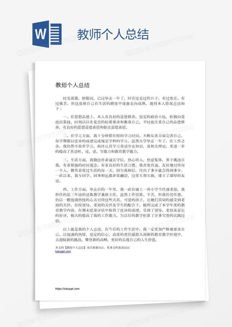 教师个人总结