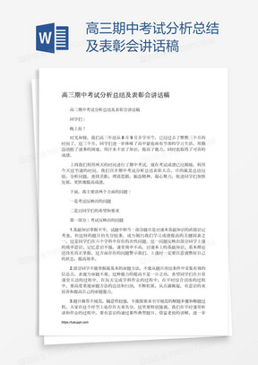 高三期中考试分析总结及表彰会讲话稿