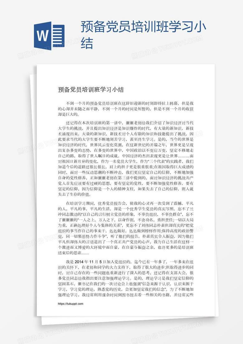预备党员培训班学习小结