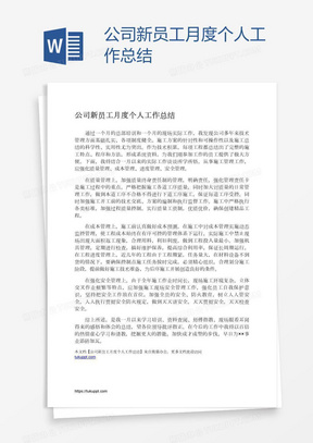 公司新员工月度个人工作总结