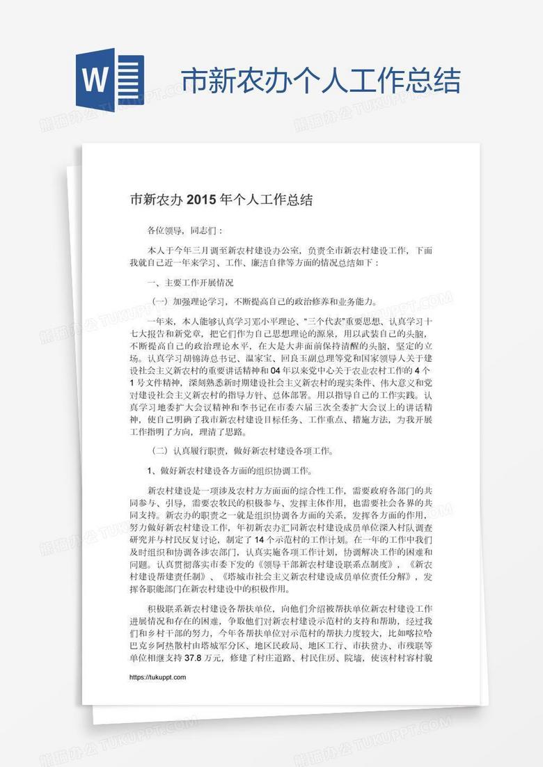 市新农办个人工作总结