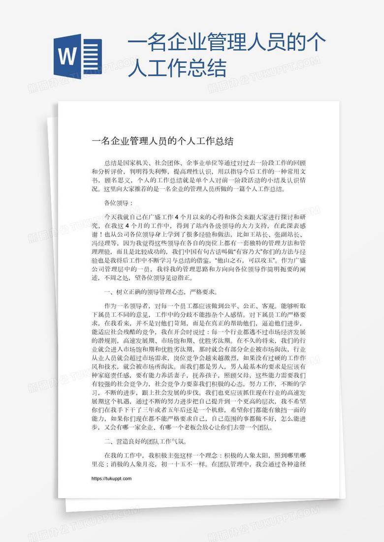 一名企业管理人员的个人工作总结
