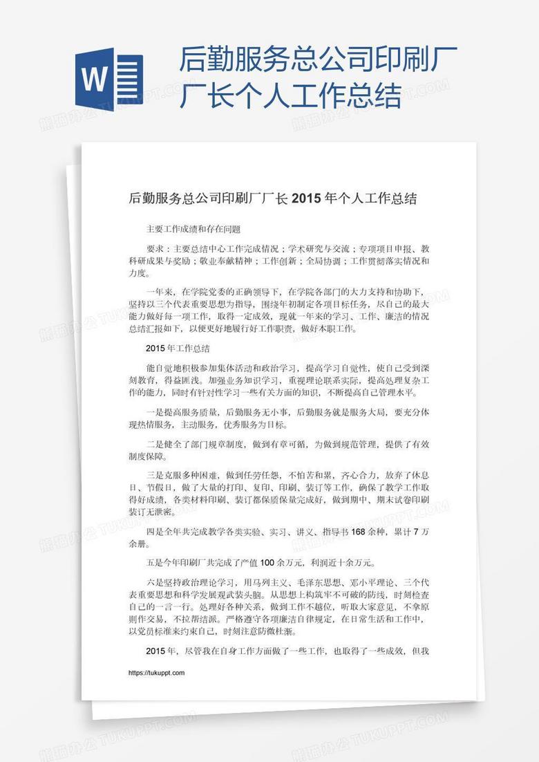 后勤服务总公司印刷厂厂长个人工作总结