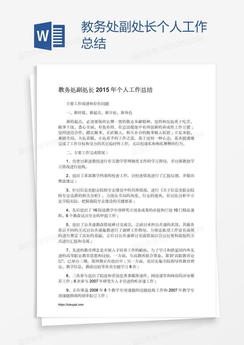 教务处副处长个人工作总结