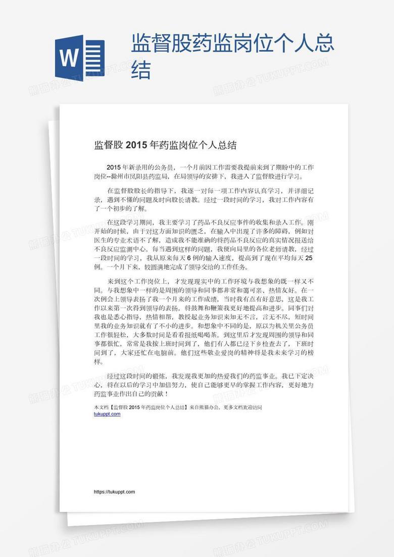 监督股药监岗位个人总结
