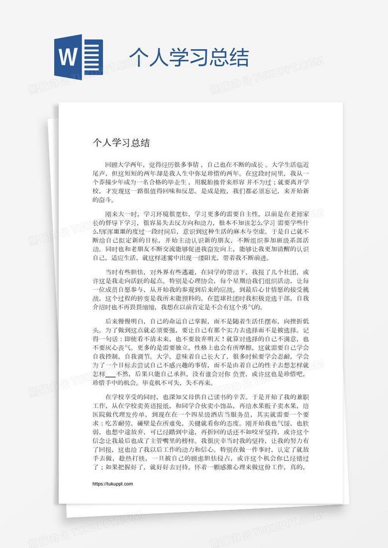 个人学习总结