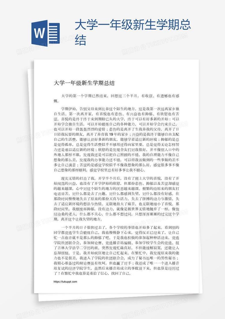 大学一年级新生学期总结