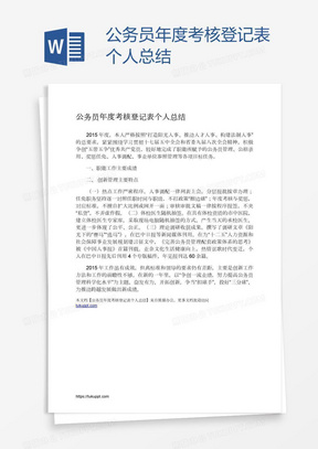 公务员年度考核登记表个人总结