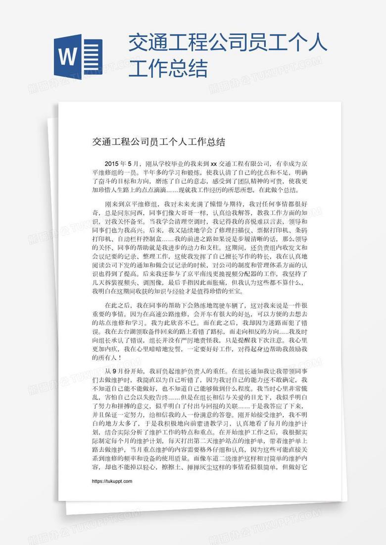 交通工程公司员工个人工作总结