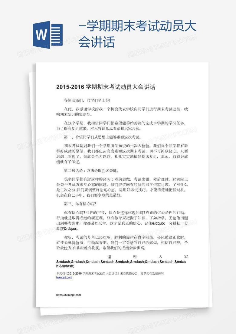 -学期期末考试动员大会讲话
